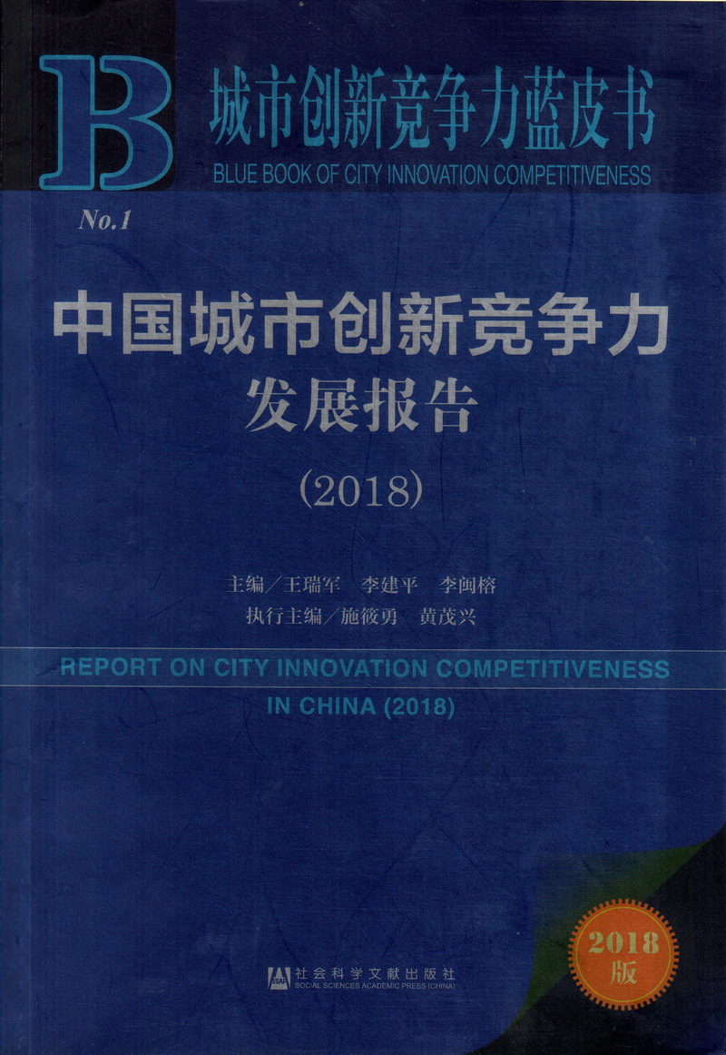 操逼视频好爽中国城市创新竞争力发展报告（2018）